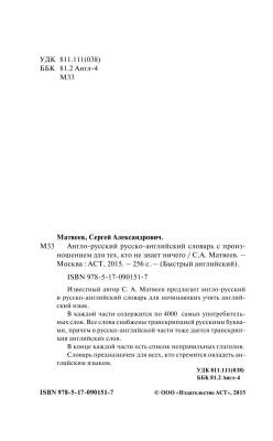 Англо-русский. Русско-английский словарь с произношением для тех, кто не знает ничего с доставкой по Минску от 70 рублей бесплатно!
